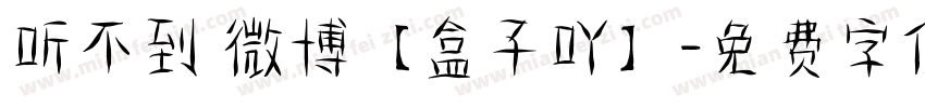 听不到 微博【盒子吖】字体转换